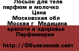 Лосьон для тела,парфюм и молочко Victoria Secret › Цена ­ 5 000 - Московская обл., Москва г. Медицина, красота и здоровье » Парфюмерия   